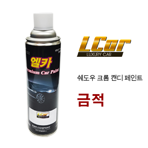 엘카 쉐도우 크롬 + 캔디 금적 색상