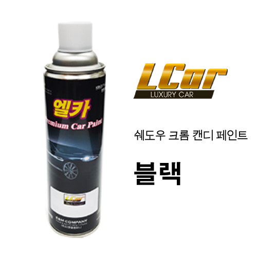 엘카 쉐도우 크롬 + 캔디 블랙 색상