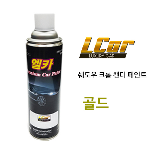 엘카 쉐도우 크롬 + 캔디 골드 색상